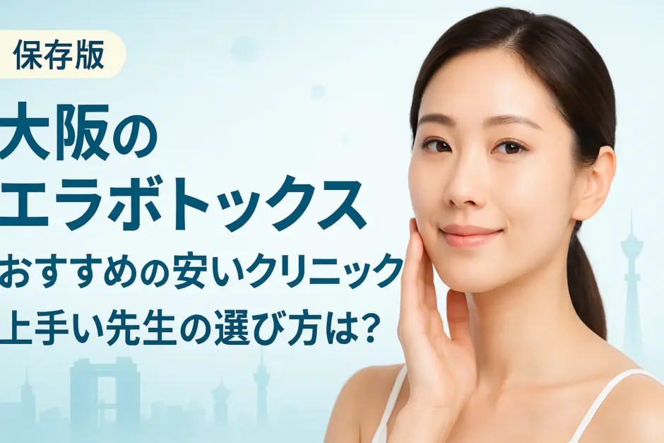 大阪でエラボトックスが安いおすすめクリニック！上手い先生のいる後悔しないクリニック選びも解説