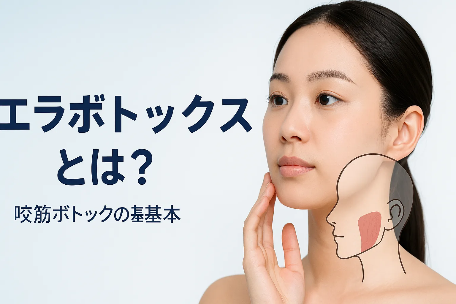エラボトックスとは？