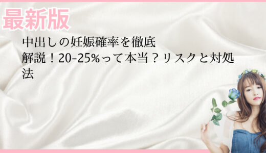 中出しの妊娠確率を徹底解説！20-25%って本当？リスクと対処法
