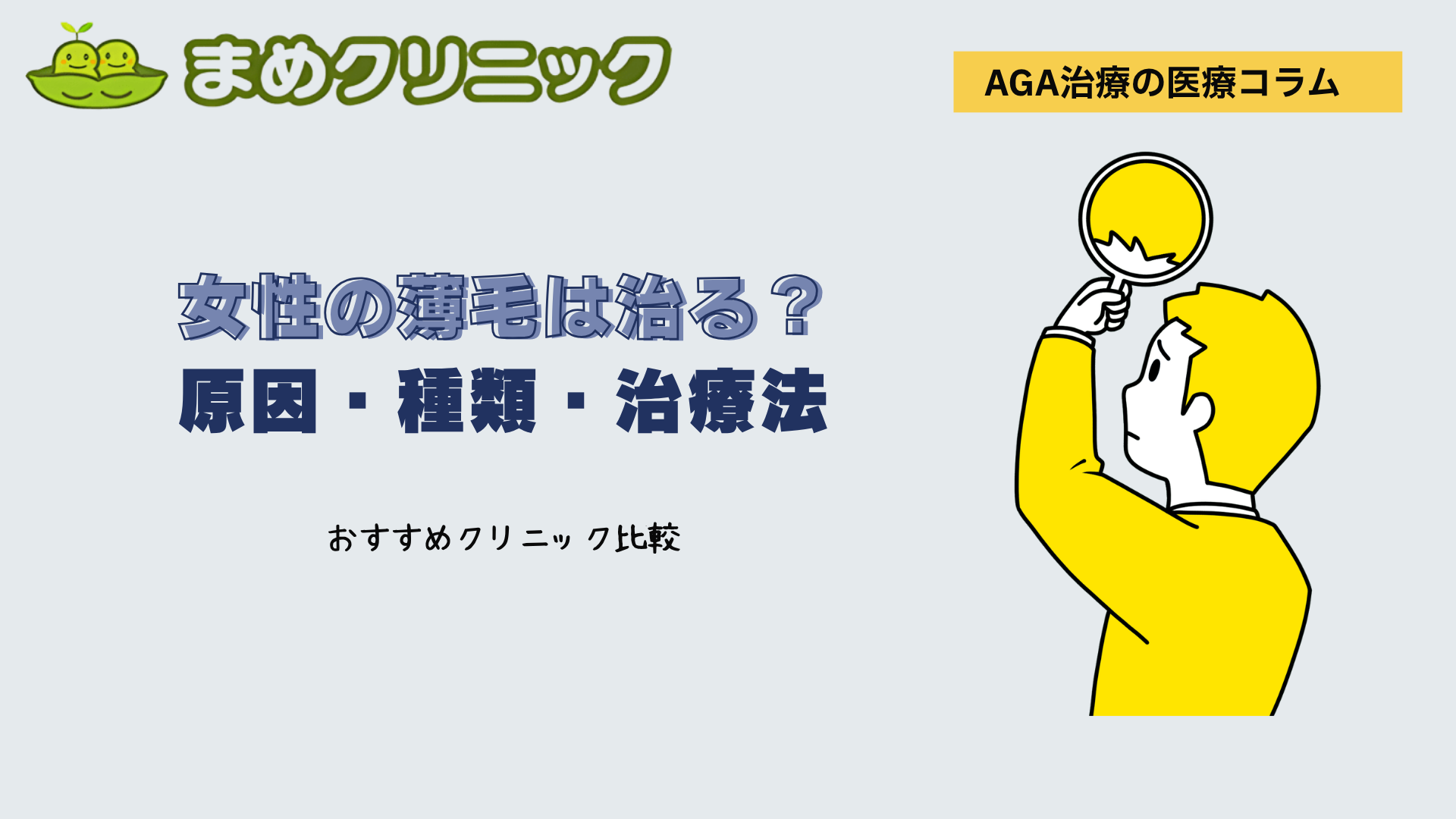 女性の薄毛を確実に治す方法はある？FAGA改善の実態と治療法を徹底比較