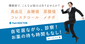 自宅で生活習慣病の診察ができる