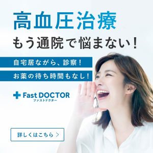 自宅で高血圧治療の診察ができる