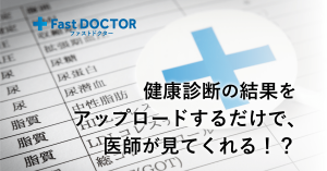 自宅で生活習慣病の診察ができる