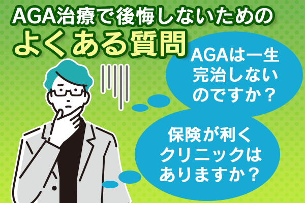 AGA治療で後悔しないためのよくある質問を示した画像