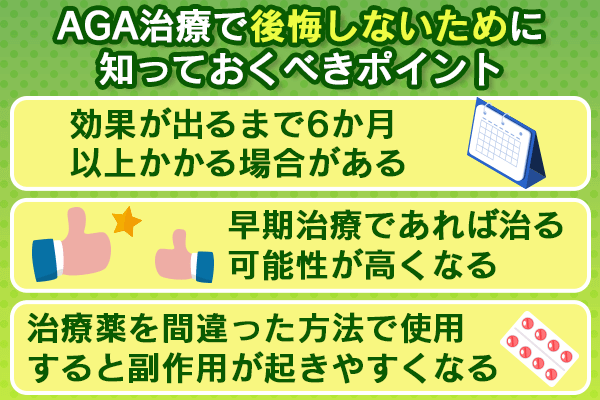 AGA治療で後悔しないために知っておくべきポイントを示す画像