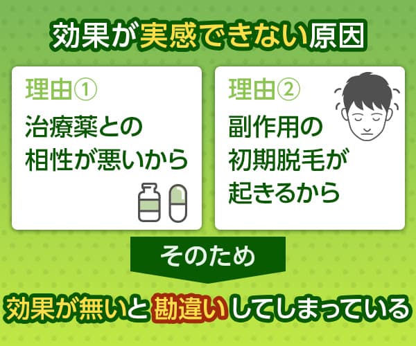 AGA治療薬の効果が実感できない原因を解説した画像