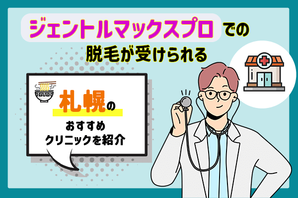 札幌でジェントルマックスプロでの医療脱毛が受けられるおすすめのクリニック5選